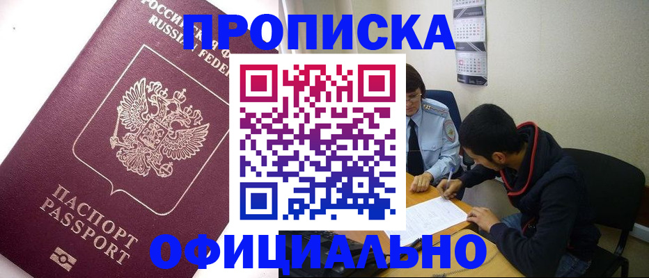 прописка для кредита в Кодинске